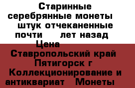 Старинные серебрянные монеты, 5 штук отчеканенные почти 100 лет назад › Цена ­ 6 000 - Ставропольский край, Пятигорск г. Коллекционирование и антиквариат » Монеты   